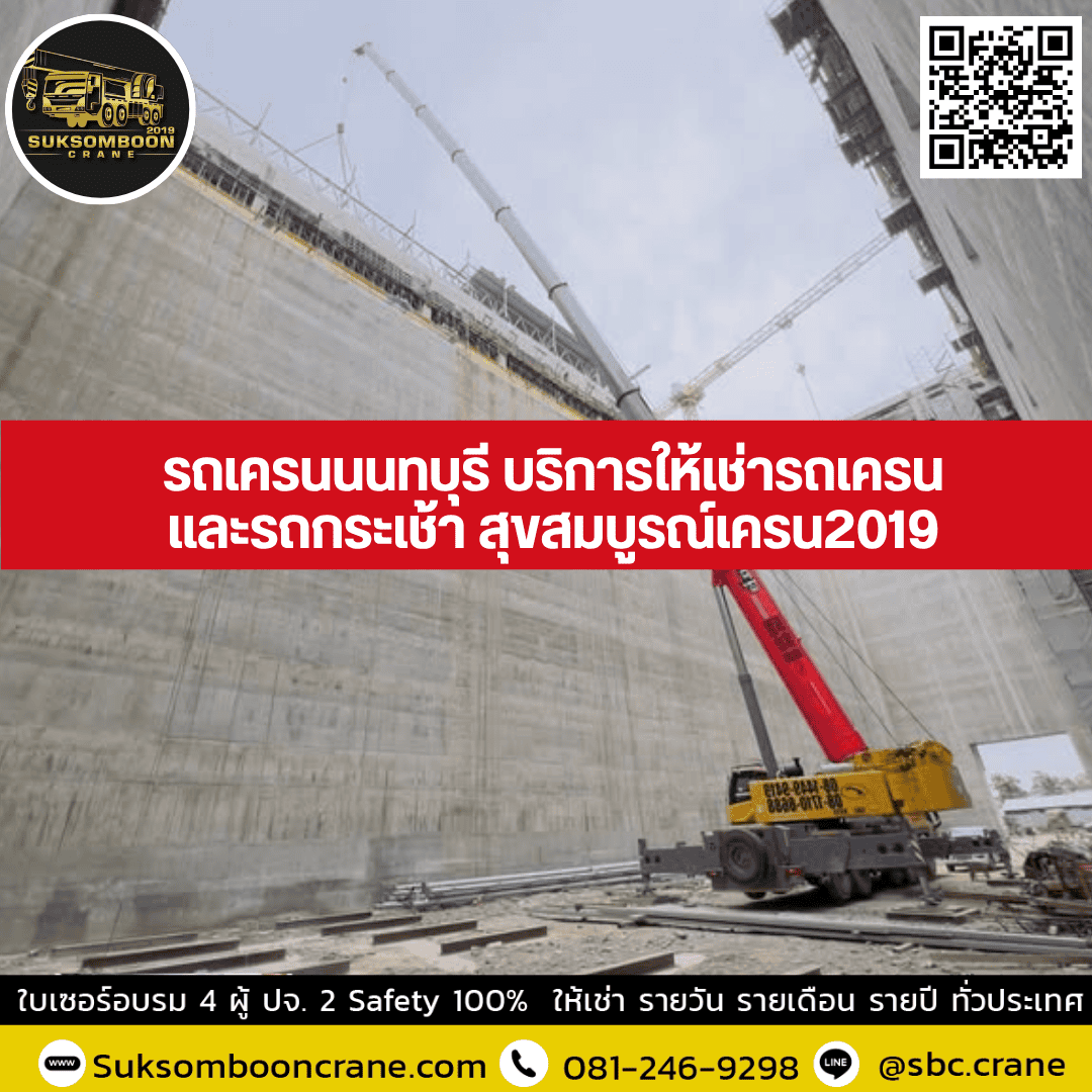 รถเครนนนทบุรี บริการให้เช่ารถเครนและรถกระเช้า สุขสมบูรณ์เครน2019 รถเครนนนทบุรี บริการให้เช่ารถเครนและรถกระเช้า สุขสมบูรณ์เครน2019