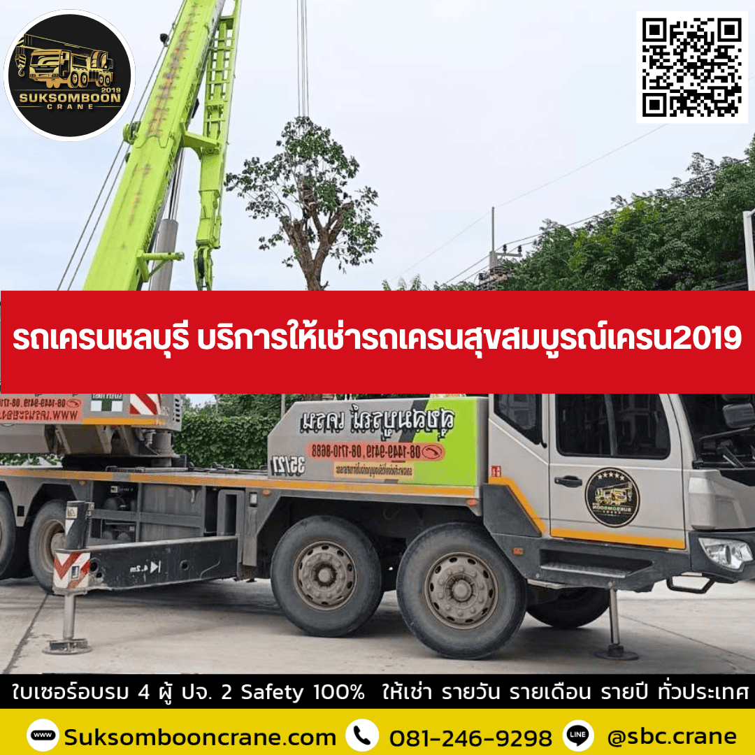 รถเครนชลบุรี บริการให้เช่ารถเครนสุขสมบูรณ์เครน2019 รถเครนชลบุรี บริการให้เช่ารถเครนสุขสมบูรณ์เครน2019