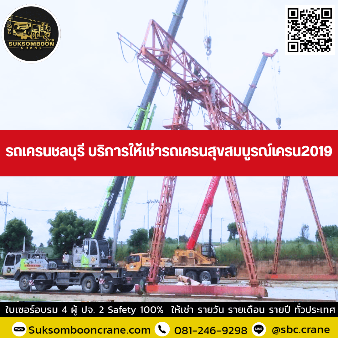 รถเครนชลบุรี บริการให้เช่ารถเครนสุขสมบูรณ์เครน2019 รถเครนชลบุรี บริการให้เช่ารถเครนสุขสมบูรณ์เครน2019