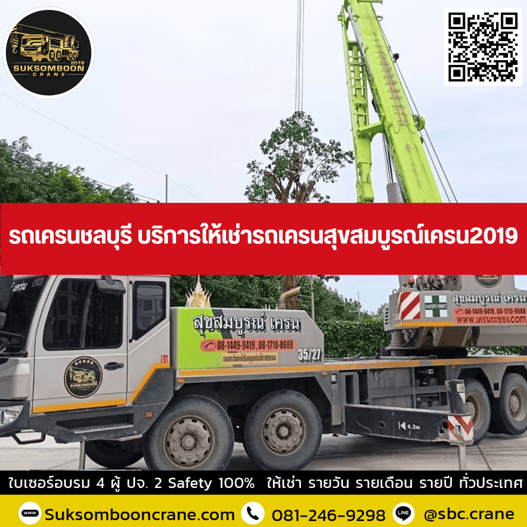 รถเครนชลบุรี บริการให้เช่ารถเครนสุขสมบูรณ์เครน2019 รถเครนชลบุรี บริการให้เช่ารถเครนสุขสมบูรณ์เครน2019