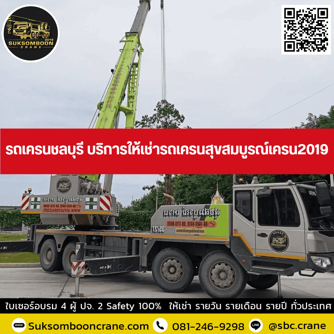 รถเครนชลบุรี บริการให้เช่ารถเครนสุขสมบูรณ์เครน2019 รถเครนชลบุรี บริการให้เช่ารถเครนสุขสมบูรณ์เครน2019