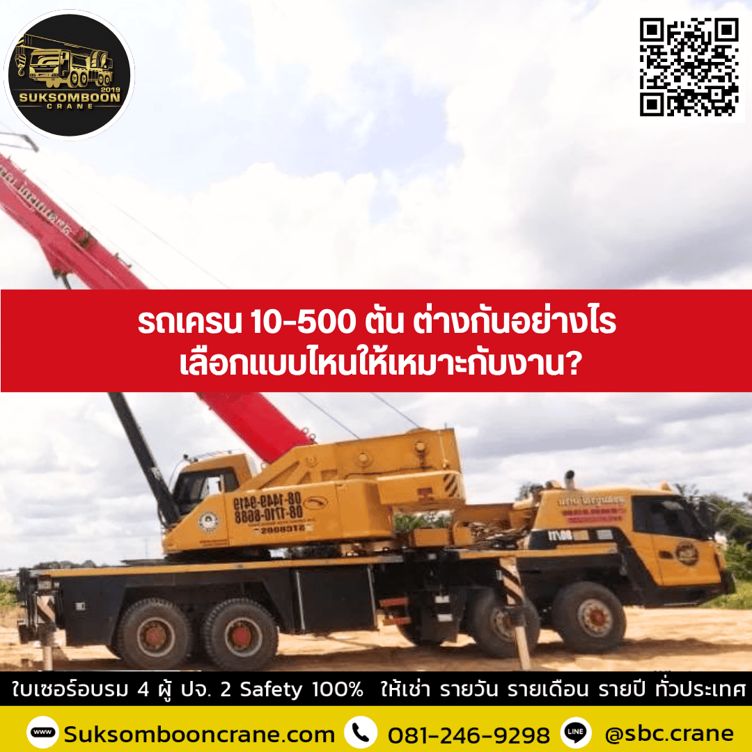 รถเครน 10–500 ตัน ต่างกันอย่างไร เลือกแบบไหนให้เหมาะกับงาน? รถเครน 10–500 ตัน ต่างกันอย่างไร เลือกแบบไหนให้เหมาะกับงาน?