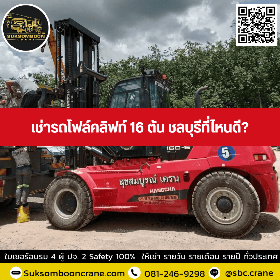 เช่ารถโฟล์คลิฟท์ 16 ตัน ชลบุรีที่ไหนดี? เช่ารถโฟล์คลิฟท์ 16 ตัน ชลบุรีที่ไหนดี?