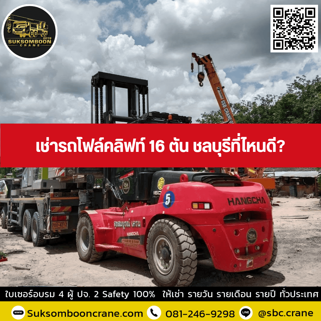 เช่ารถโฟล์คลิฟท์ 16 ตัน ชลบุรีที่ไหนดี? เช่ารถโฟล์คลิฟท์ 16 ตัน ชลบุรีที่ไหนดี?
