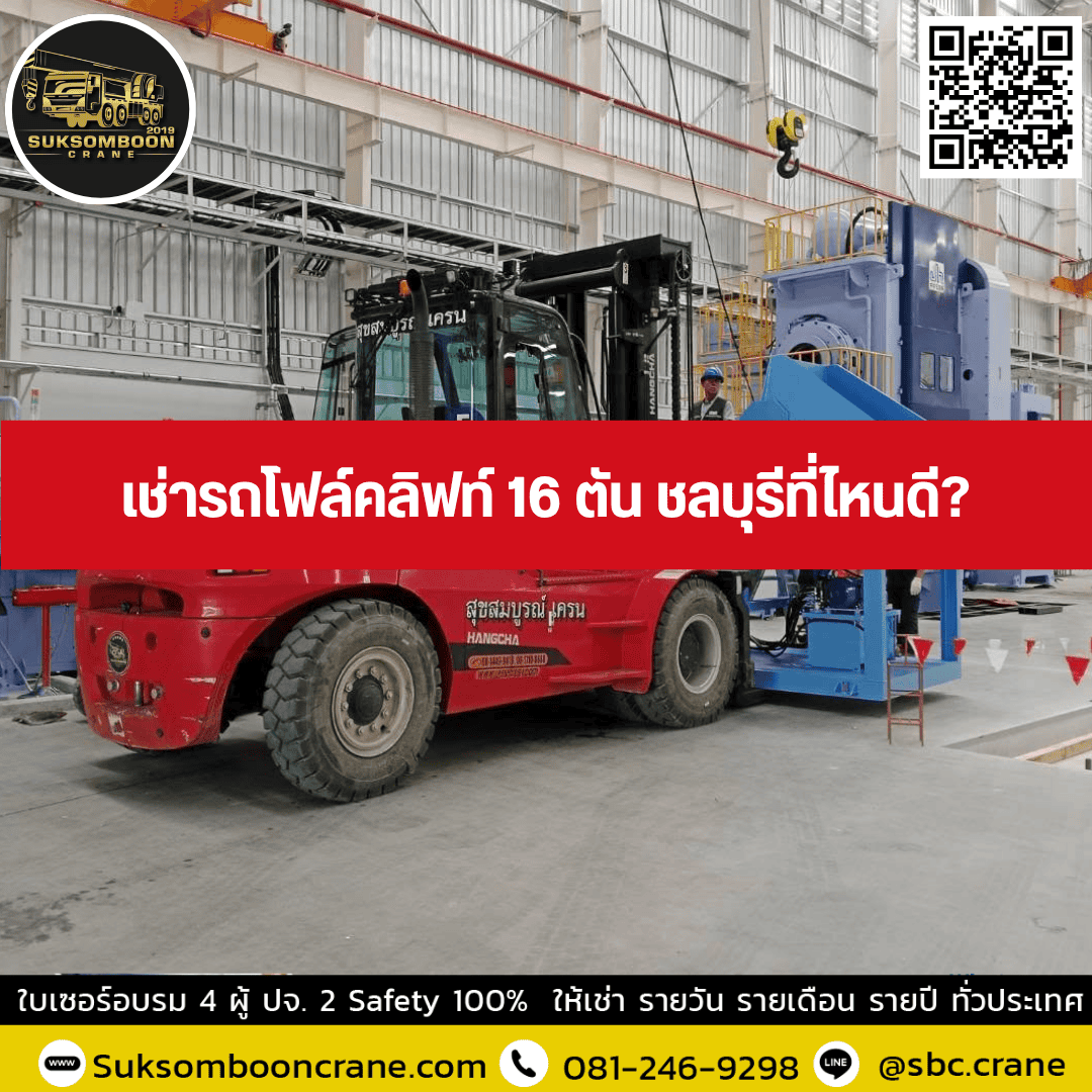 เช่ารถโฟล์คลิฟท์ 16 ตัน ชลบุรีที่ไหนดี? เช่ารถโฟล์คลิฟท์ 16 ตัน ชลบุรีที่ไหนดี?