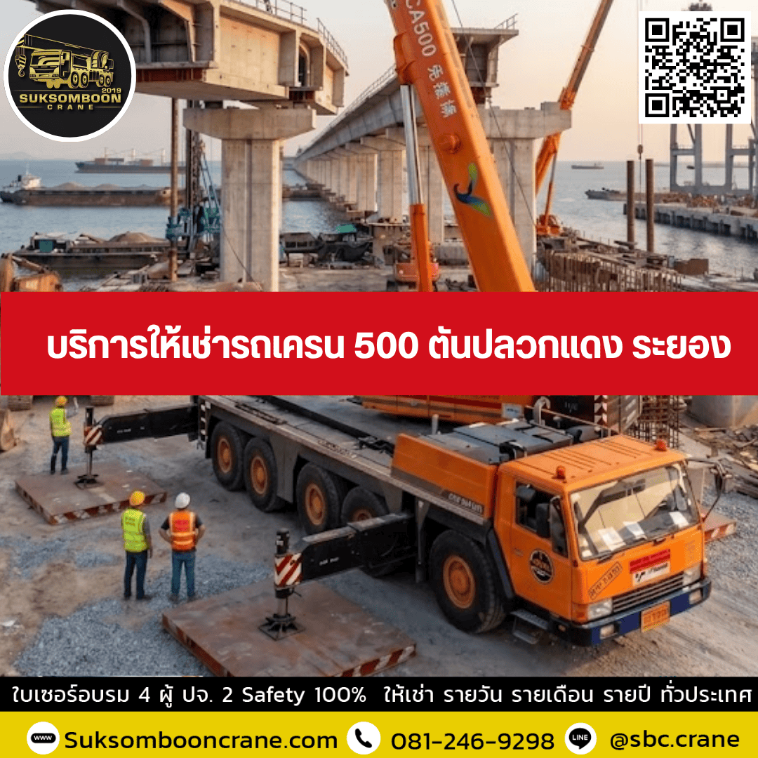 บริการให้เช่ารถเครน 500 ตันปลวกแดง ระยอง บริการให้เช่ารถเครน 500 ตันปลวกแดง ระยอง