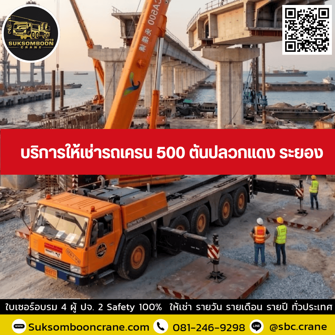 บริการให้เช่ารถเครน 500 ตันปลวกแดง ระยอง บริการให้เช่ารถเครน 500 ตันปลวกแดง ระยอง