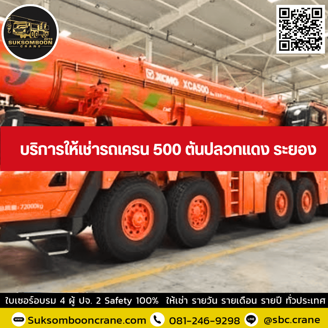 บริการให้เช่ารถเครน 500 ตันปลวกแดง ระยอง บริการให้เช่ารถเครน 500 ตันปลวกแดง ระยอง