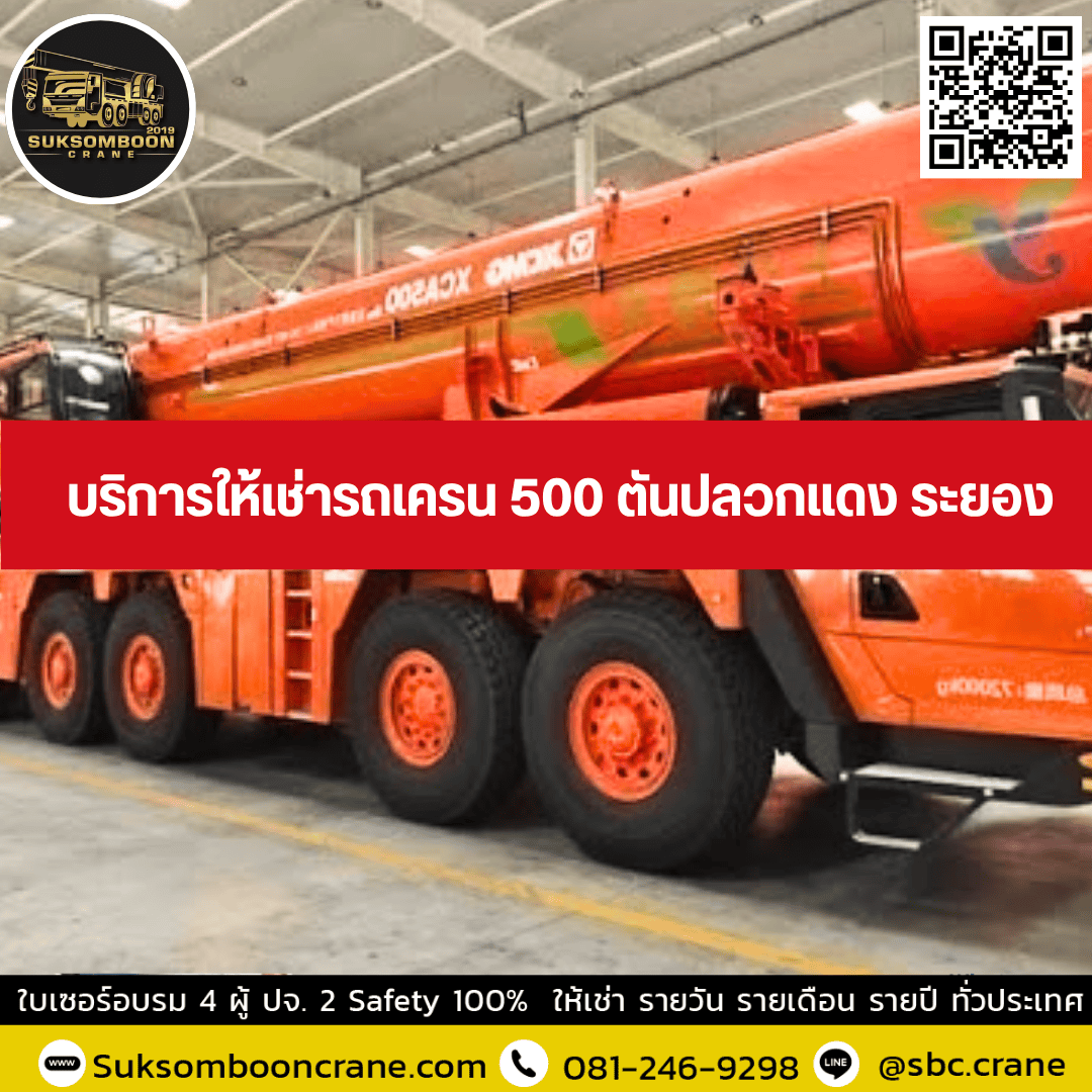 บริการให้เช่ารถเครน 500 ตันปลวกแดง ระยอง บริการให้เช่ารถเครน 500 ตันปลวกแดง ระยอง
