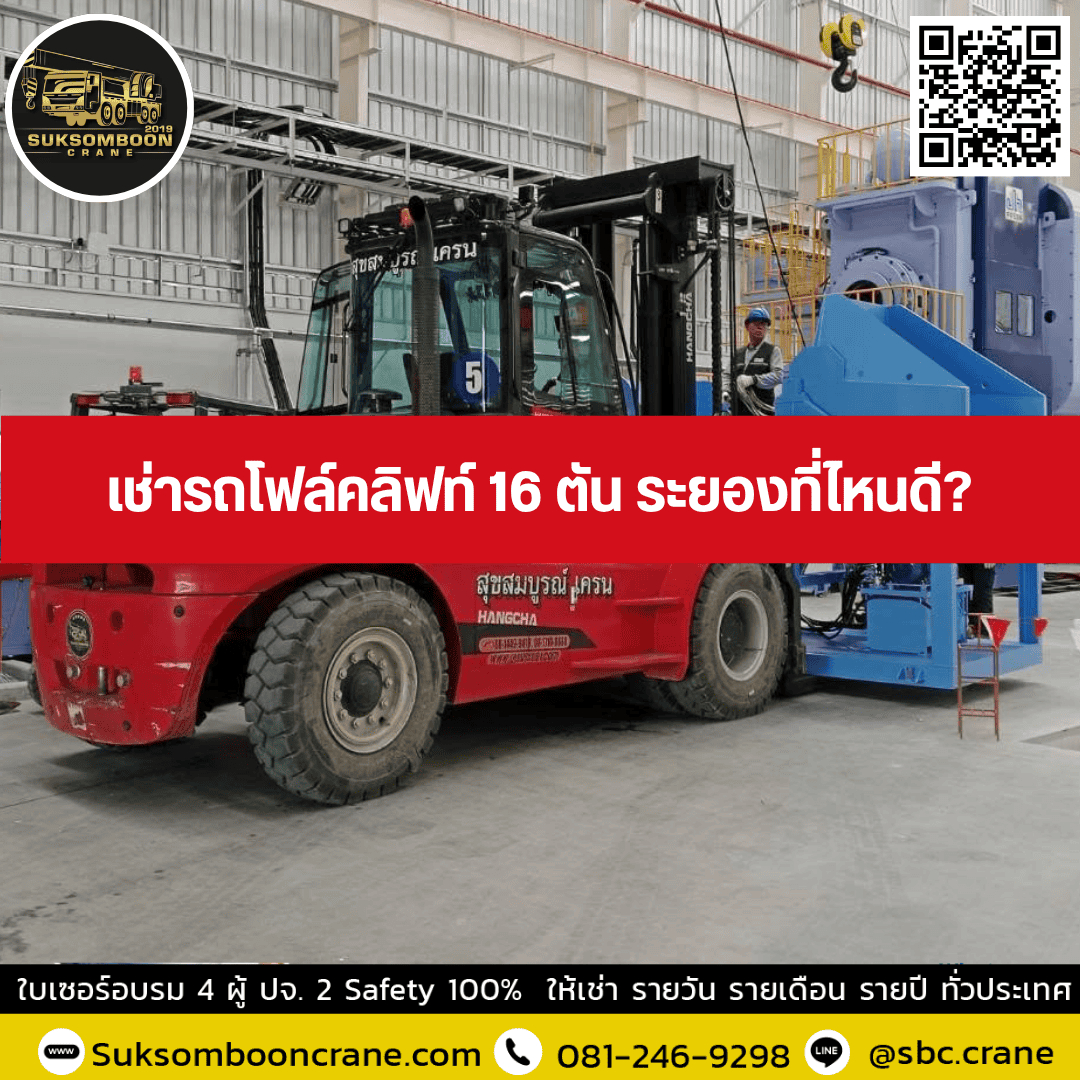 เช่ารถโฟล์คลิฟท์ 16 ตัน ระยองที่ไหนดี เช่ารถโฟล์คลิฟท์ 16 ตัน ระยองที่ไหนดี