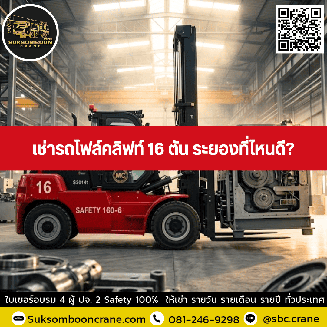 เช่ารถโฟล์คลิฟท์ 16 ตัน ระยองที่ไหนดี เช่ารถโฟล์คลิฟท์ 16 ตัน ระยองที่ไหนดี