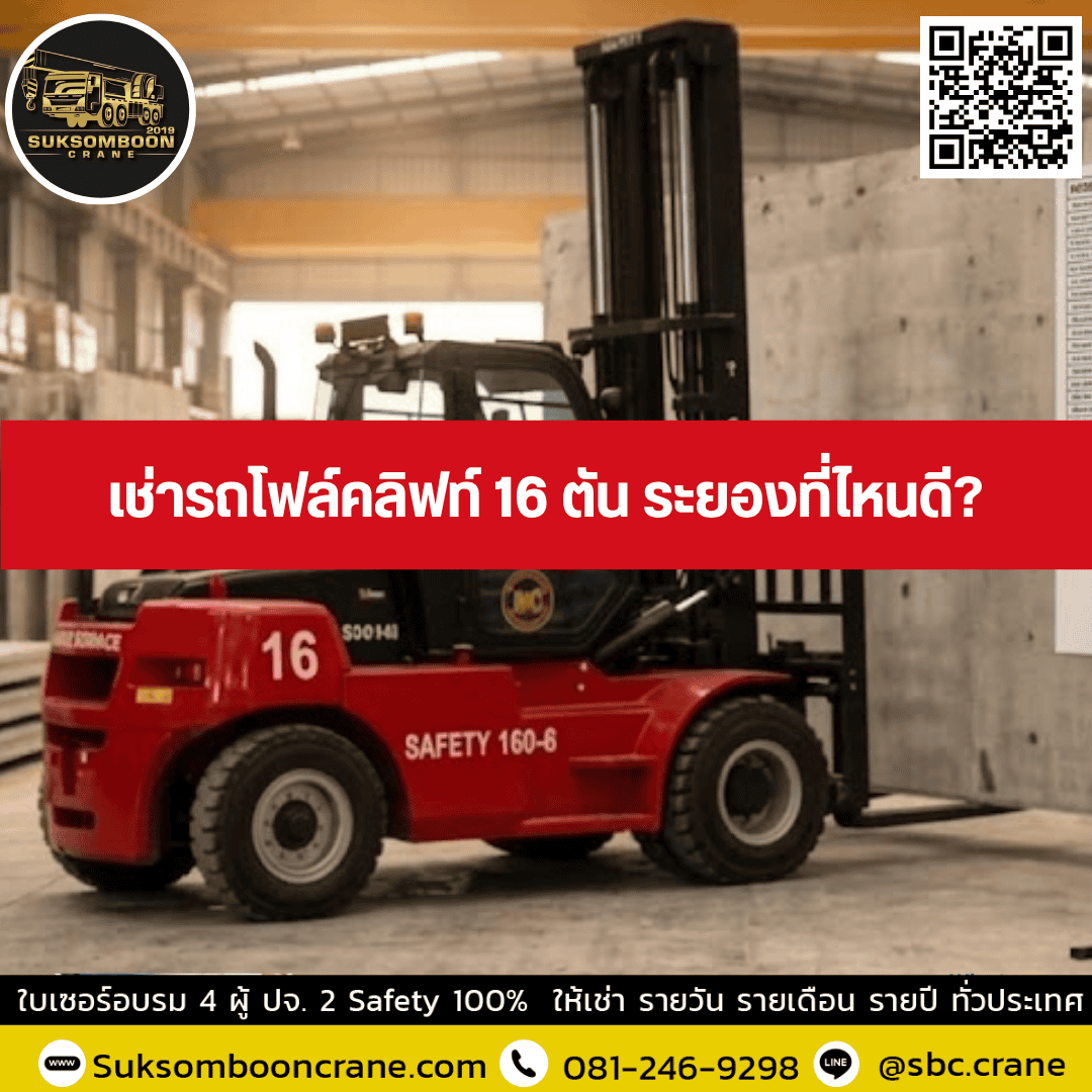 เช่ารถโฟล์คลิฟท์ 16 ตัน ระยองที่ไหนดี เช่ารถโฟล์คลิฟท์ 16 ตัน ระยองที่ไหนดี