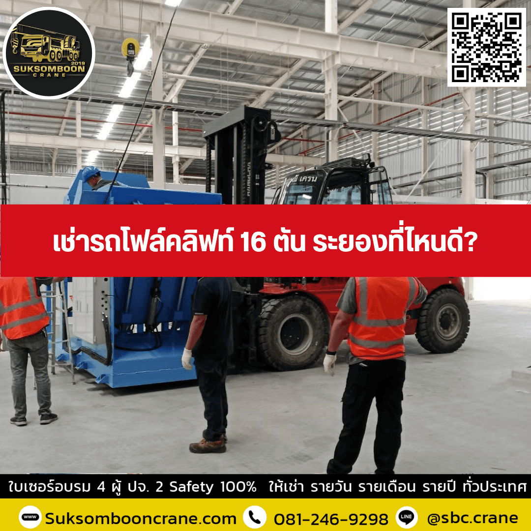 เช่ารถโฟล์คลิฟท์ 16 ตัน ระยองที่ไหนดี เช่ารถโฟล์คลิฟท์ 16 ตัน ระยองที่ไหนดี