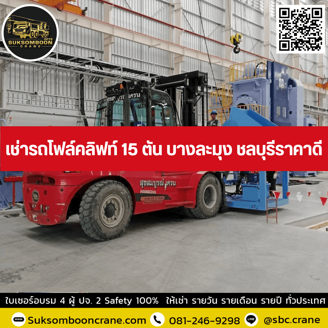 เช่ารถโฟล์คลิฟท์ 15 ตัน บางละมุง ชลบุรีราคาดี เช่ารถโฟล์คลิฟท์ 15 ตัน บางละมุง ชลบุรีราคาดี