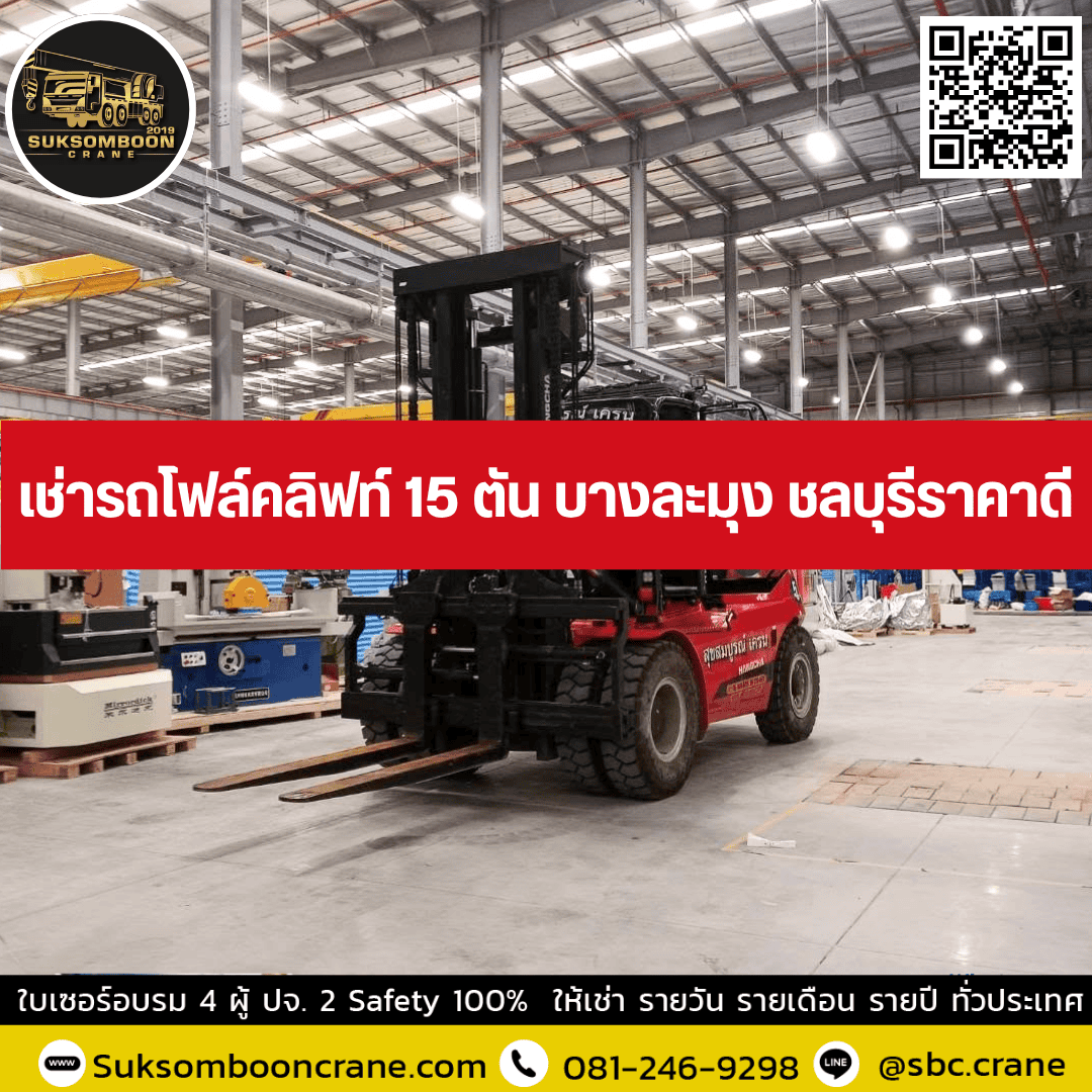 เช่ารถโฟล์คลิฟท์ 15 ตัน บางละมุง ชลบุรีราคาดี เช่ารถโฟล์คลิฟท์ 15 ตัน บางละมุง ชลบุรีราคาดี