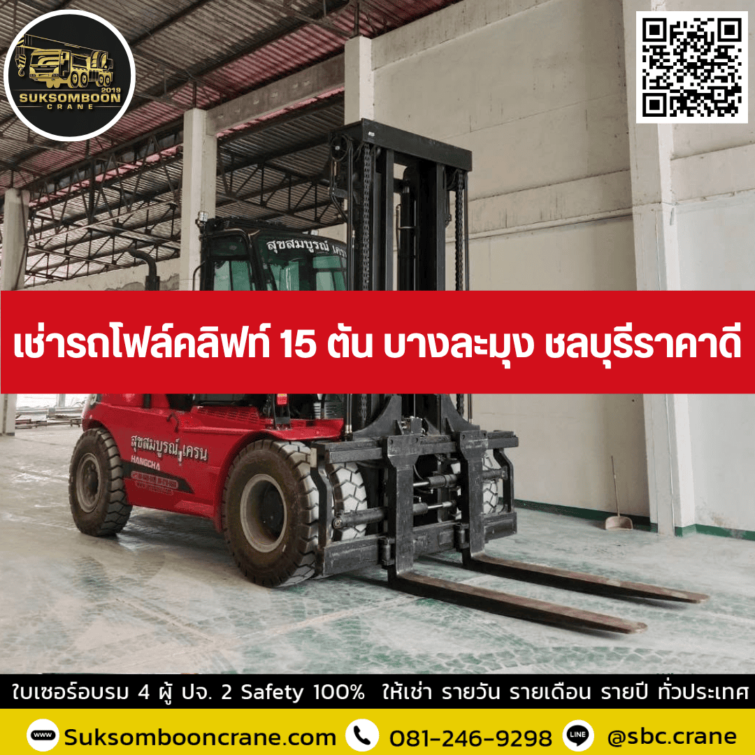 เช่ารถโฟล์คลิฟท์ 15 ตัน บางละมุง ชลบุรีราคาดี เช่ารถโฟล์คลิฟท์ 15 ตัน บางละมุง ชลบุรีราคาดี