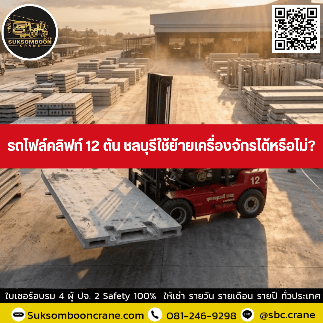 รถโฟล์คลิฟท์ 12 ตัน ชลบุรีใช้ย้ายเครื่องจักรได้หรือไม่? รถโฟล์คลิฟท์ 12 ตัน ชลบุรีใช้ย้ายเครื่องจักรได้หรือไม่?