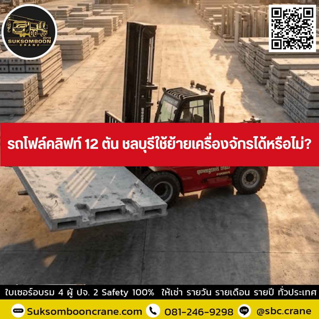รถโฟล์คลิฟท์ 12 ตัน ชลบุรีใช้ย้ายเครื่องจักรได้หรือไม่? รถโฟล์คลิฟท์ 12 ตัน ชลบุรีใช้ย้ายเครื่องจักรได้หรือไม่?