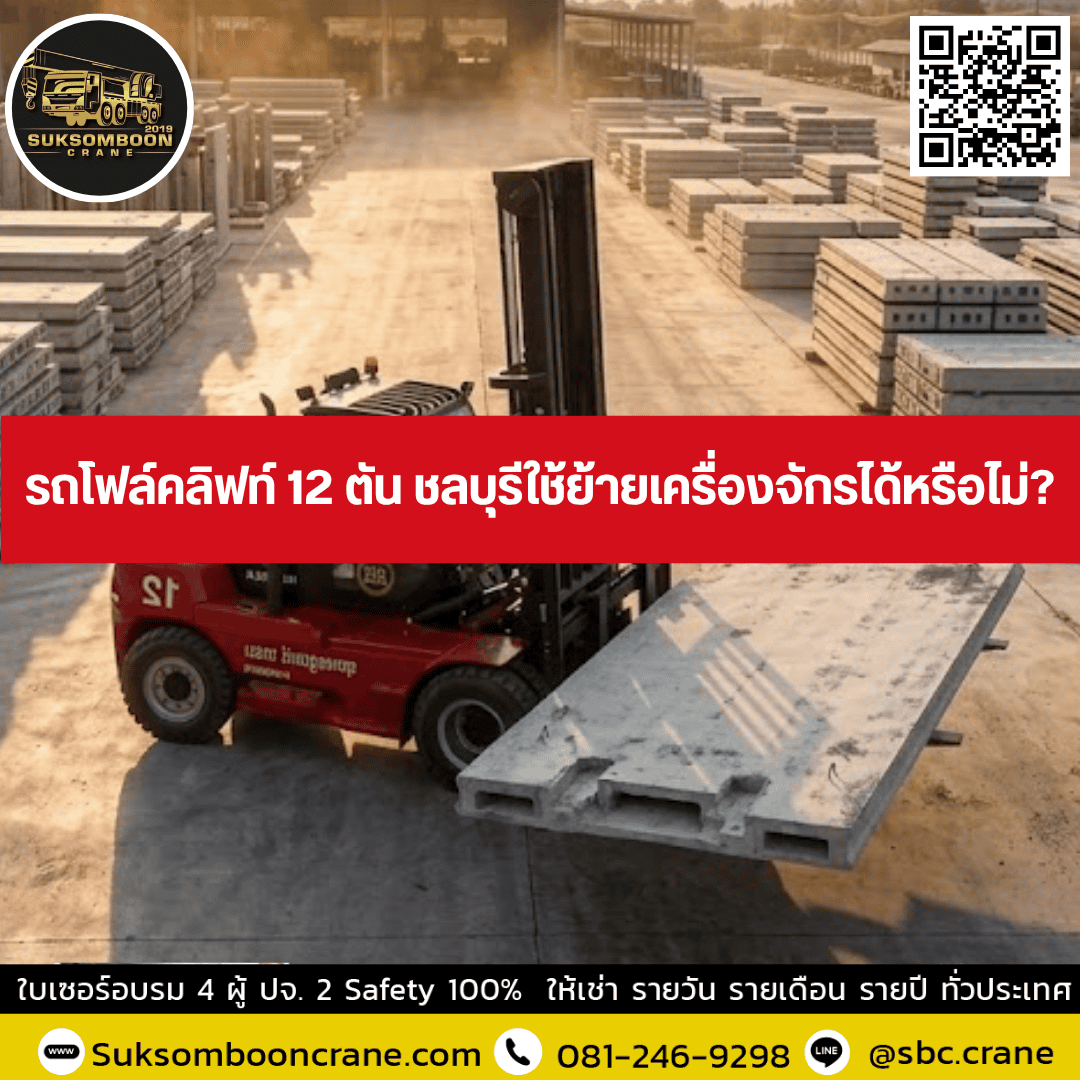 รถโฟล์คลิฟท์ 12 ตัน ชลบุรีใช้ย้ายเครื่องจักรได้หรือไม่? รถโฟล์คลิฟท์ 12 ตัน ชลบุรีใช้ย้ายเครื่องจักรได้หรือไม่?