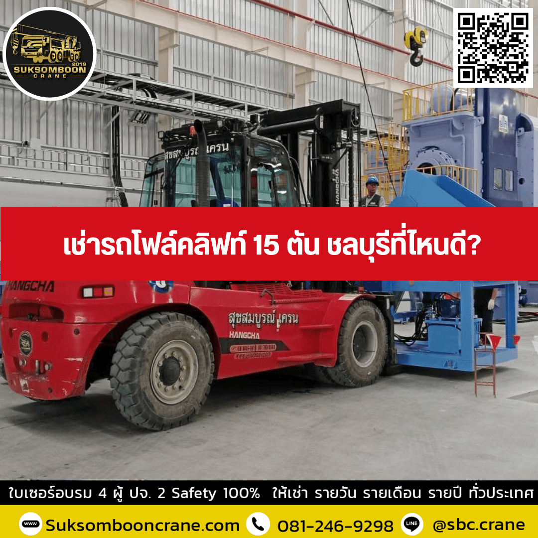 เช่ารถโฟล์คลิฟท์ 15 ตัน ชลบุรีที่ไหนดี? เช่ารถโฟล์คลิฟท์ 15 ตัน ชลบุรีที่ไหนดี?