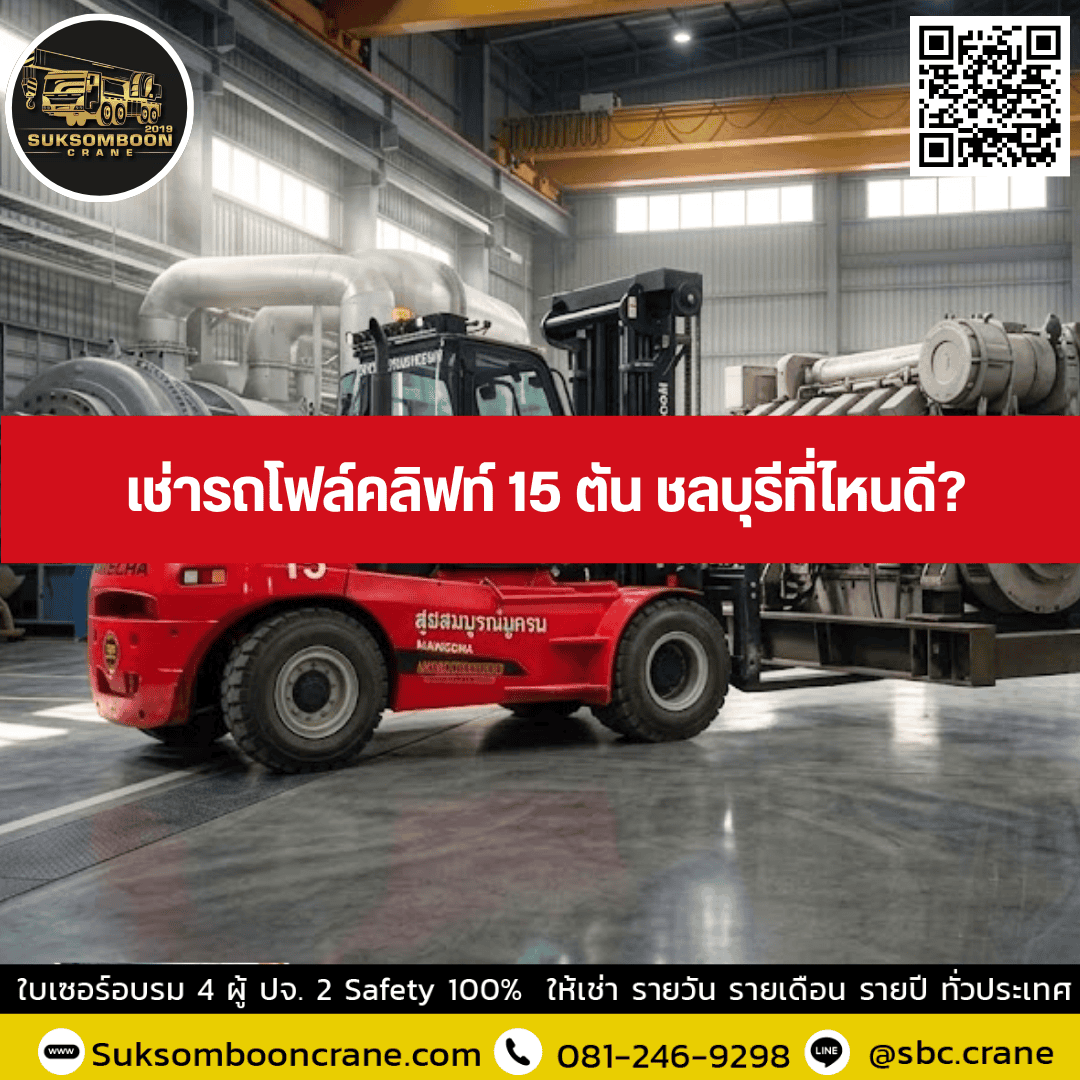 เช่ารถโฟล์คลิฟท์ 15 ตัน ชลบุรีที่ไหนดี? เช่ารถโฟล์คลิฟท์ 15 ตัน ชลบุรีที่ไหนดี?