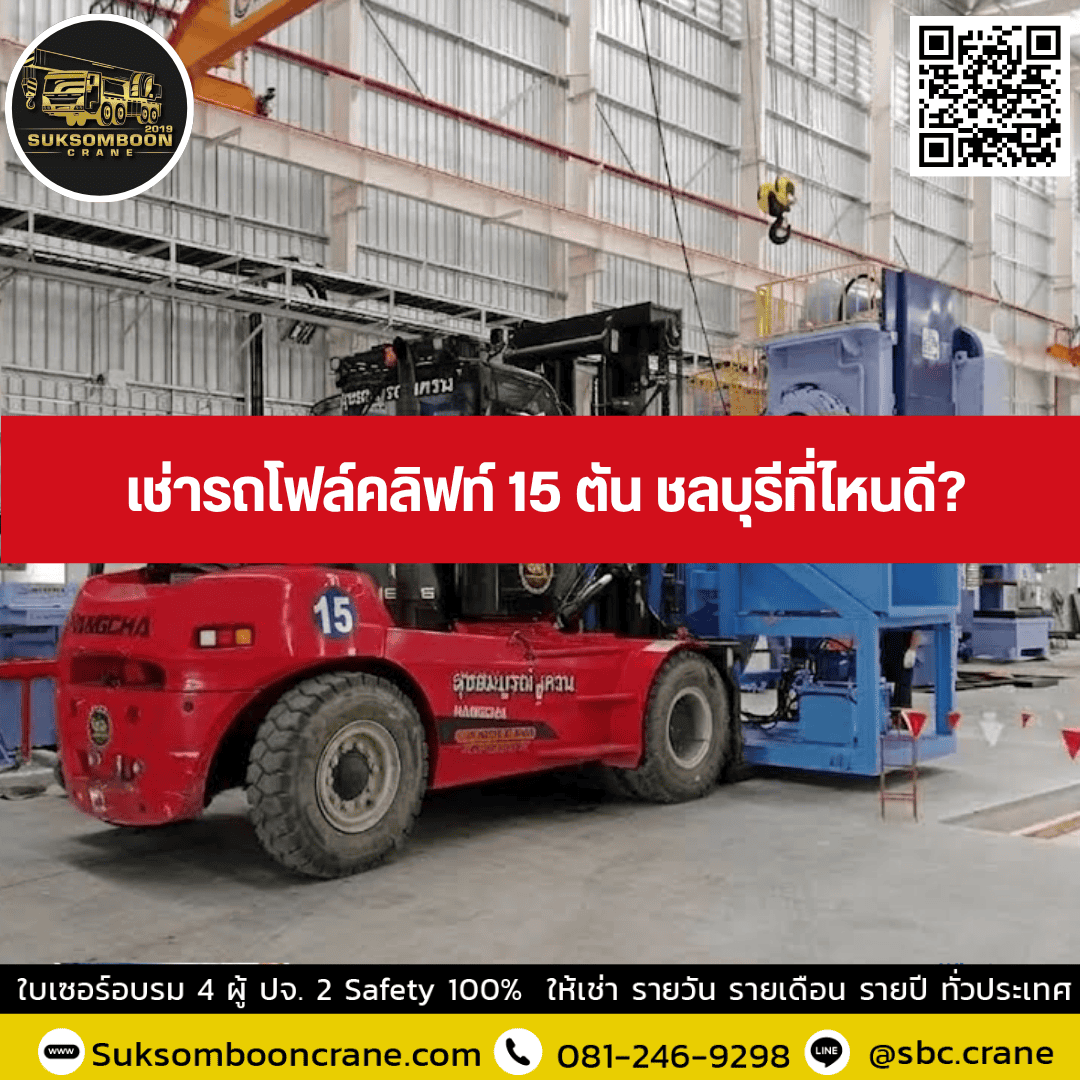 เช่ารถโฟล์คลิฟท์ 15 ตัน ชลบุรีที่ไหนดี? เช่ารถโฟล์คลิฟท์ 15 ตัน ชลบุรีที่ไหนดี?