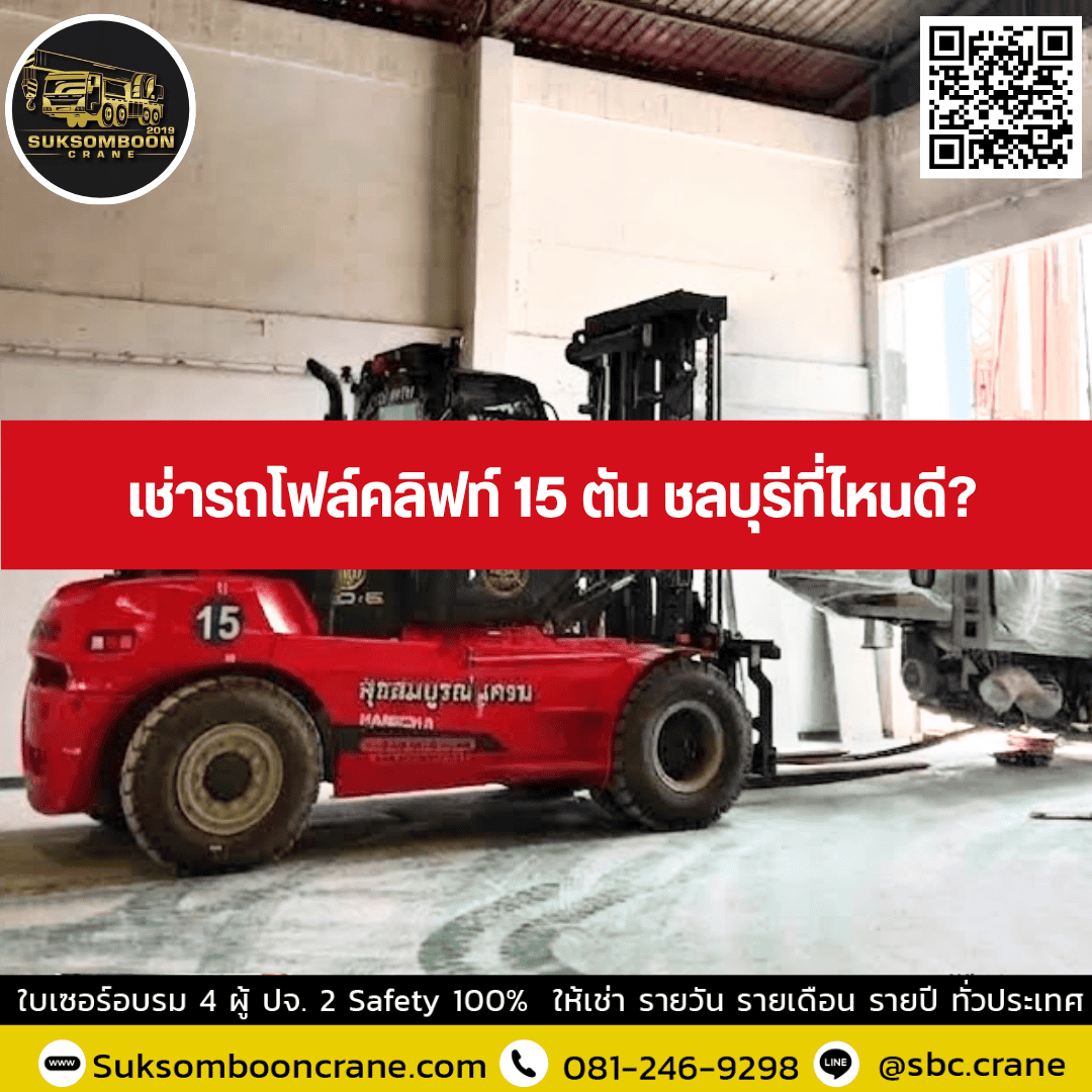 เช่ารถโฟล์คลิฟท์ 15 ตัน ชลบุรีที่ไหนดี? เช่ารถโฟล์คลิฟท์ 15 ตัน ชลบุรีที่ไหนดี?