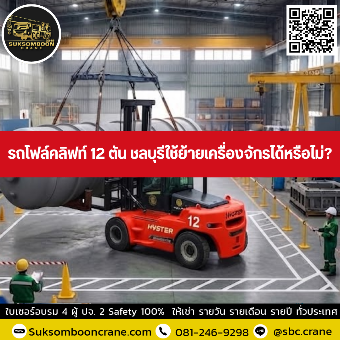 รถโฟล์คลิฟท์ 12 ตัน ชลบุรีใช้ย้ายเครื่องจักรได้หรือไม่ รถโฟล์คลิฟท์ 12 ตัน ชลบุรีใช้ย้ายเครื่องจักรได้หรือไม่