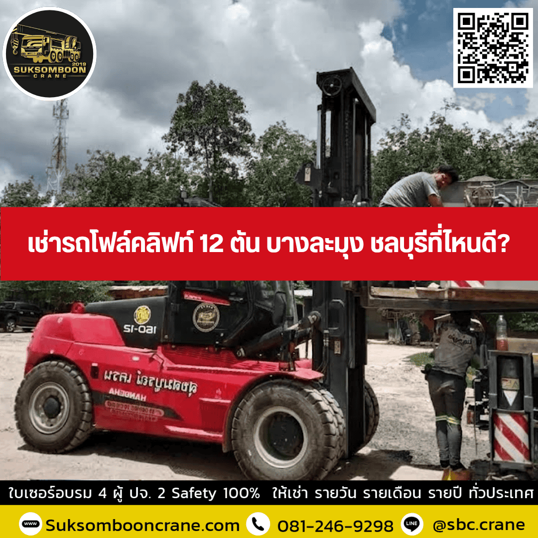 เช่ารถโฟล์คลิฟท์ 12 ตัน บางละมุง ชลบุรีที่ไหนดี เช่ารถโฟล์คลิฟท์ 12 ตัน บางละมุง ชลบุรีที่ไหนดี