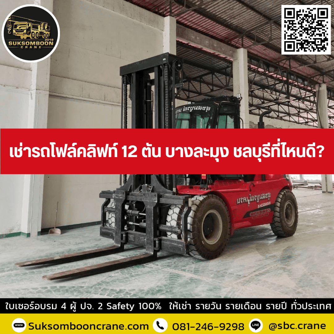 เช่ารถโฟล์คลิฟท์ 12 ตัน บางละมุง ชลบุรีที่ไหนดี เช่ารถโฟล์คลิฟท์ 12 ตัน บางละมุง ชลบุรีที่ไหนดี