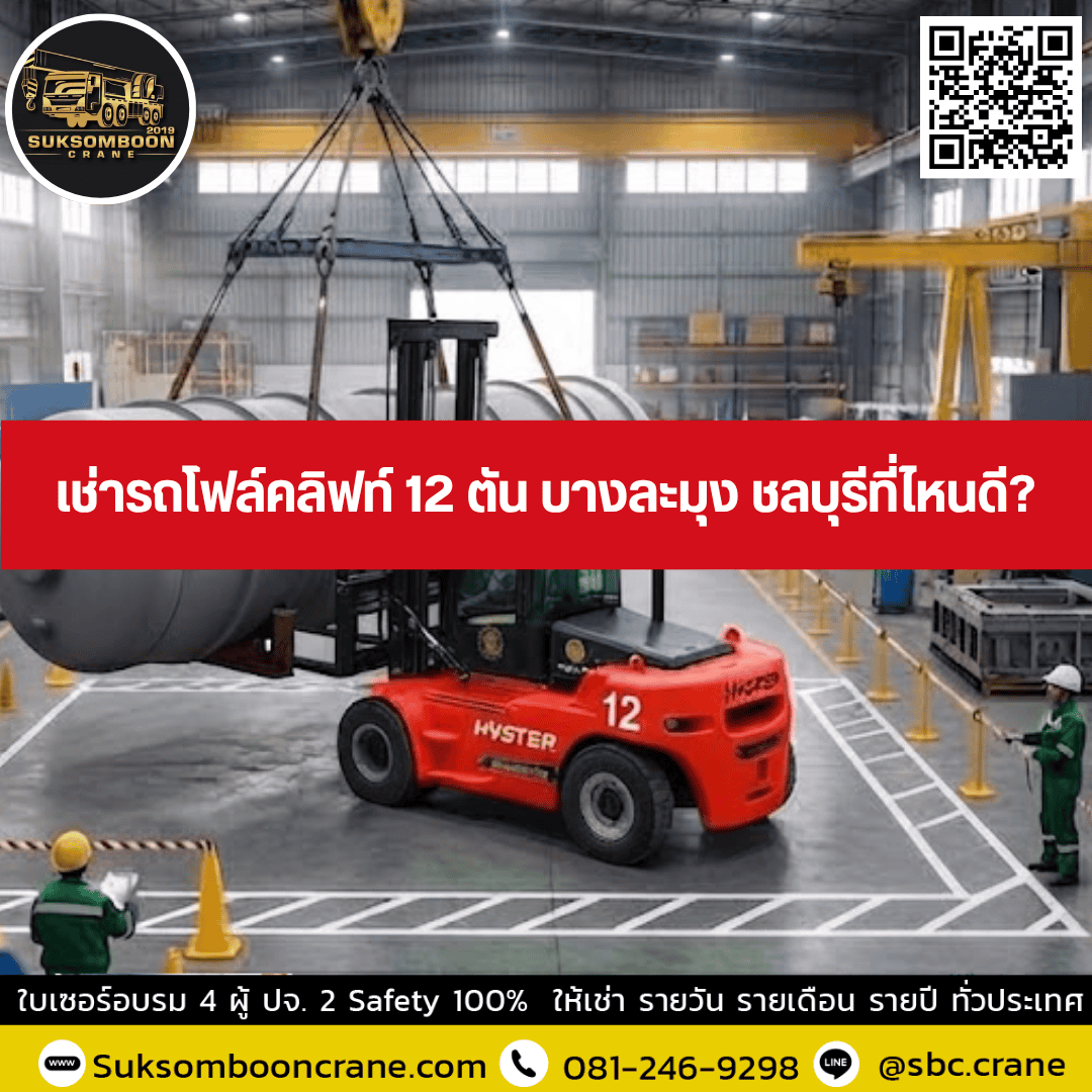 เช่ารถโฟล์คลิฟท์ 12 ตัน บางละมุง ชลบุรีที่ไหนดี? เช่ารถโฟล์คลิฟท์ 12 ตัน บางละมุง ชลบุรีที่ไหนดี?