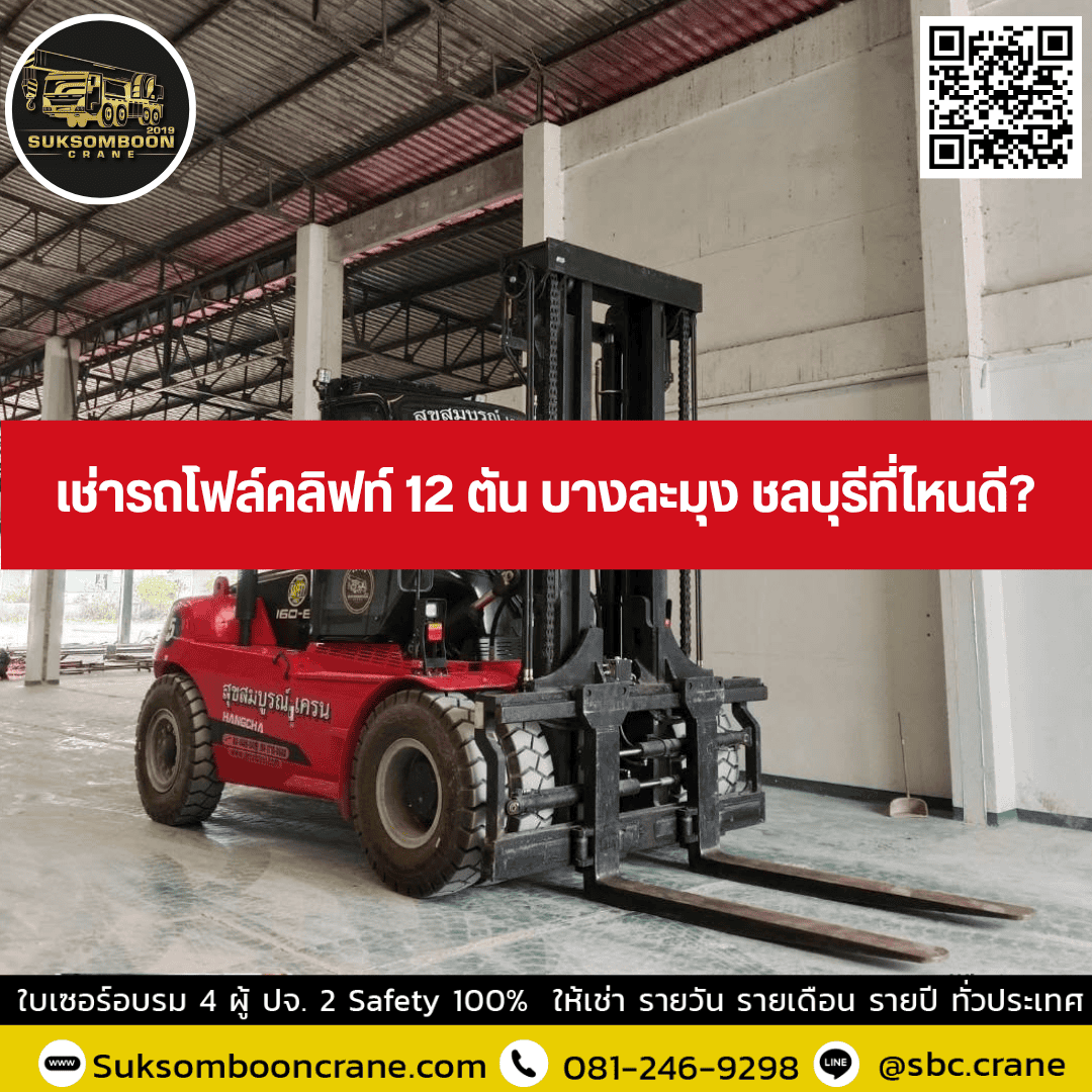 เช่ารถโฟล์คลิฟท์ 12 ตัน บางละมุง ชลบุรีที่ไหนดี? เช่ารถโฟล์คลิฟท์ 12 ตัน บางละมุง ชลบุรีที่ไหนดี?