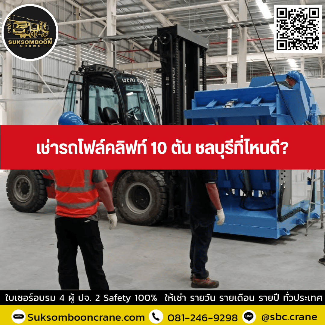 เช่ารถโฟล์คลิฟท์ 10 ตัน ชลบุรีที่ไหนดี เช่ารถโฟล์คลิฟท์ 10 ตัน ชลบุรีที่ไหนดี