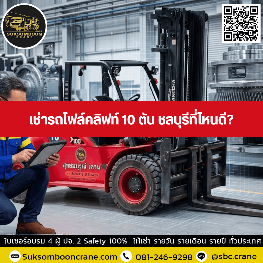 เช่ารถโฟล์คลิฟท์ 10 ตัน ชลบุรีที่ไหนดี เช่ารถโฟล์คลิฟท์ 10 ตัน ชลบุรีที่ไหนดี