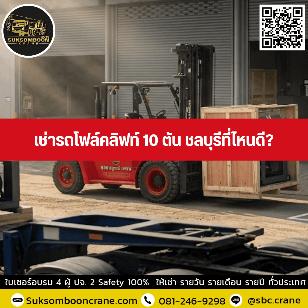 เช่ารถโฟล์คลิฟท์ 10 ตัน ชลบุรีที่ไหนดี เช่ารถโฟล์คลิฟท์ 10 ตัน ชลบุรีที่ไหนดี