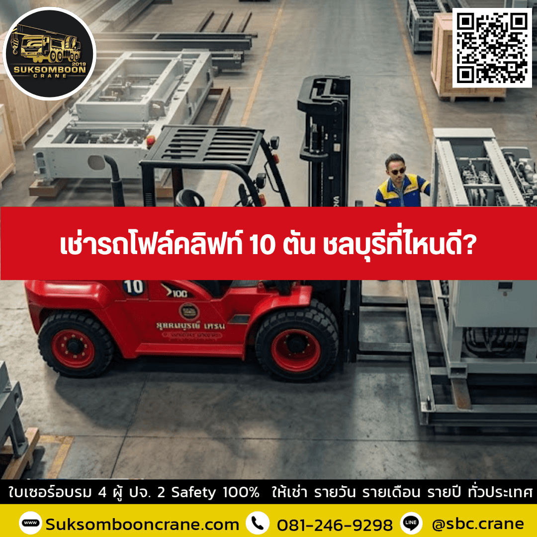 เช่ารถโฟล์คลิฟท์ 10 ตัน ชลบุรีที่ไหนดี เช่ารถโฟล์คลิฟท์ 10 ตัน ชลบุรีที่ไหนดี