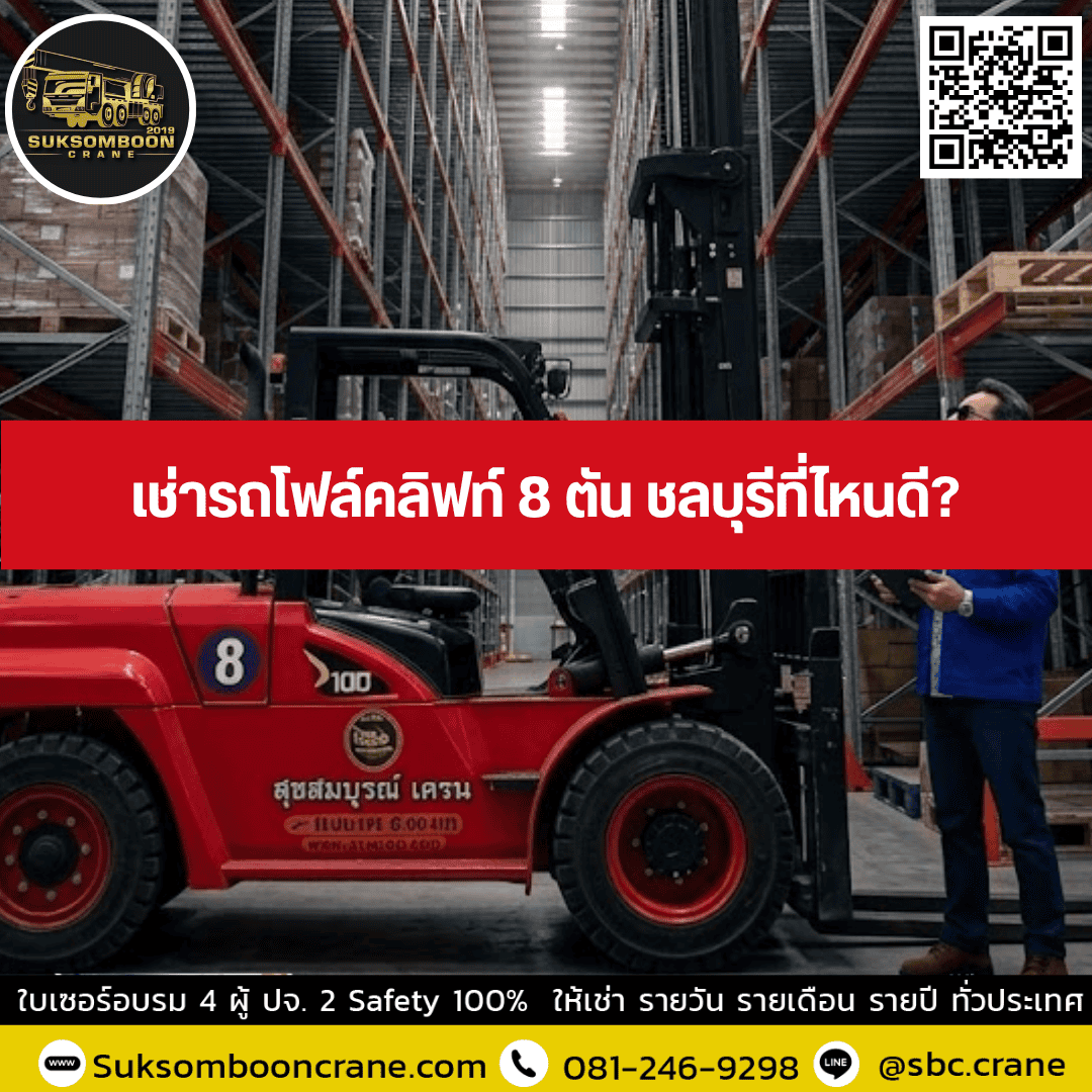 เช่ารถโฟล์คลิฟท์ 8 ตัน ชลบุรีที่ไหนดี? เช่ารถโฟล์คลิฟท์ 8 ตัน ชลบุรีที่ไหนดี?