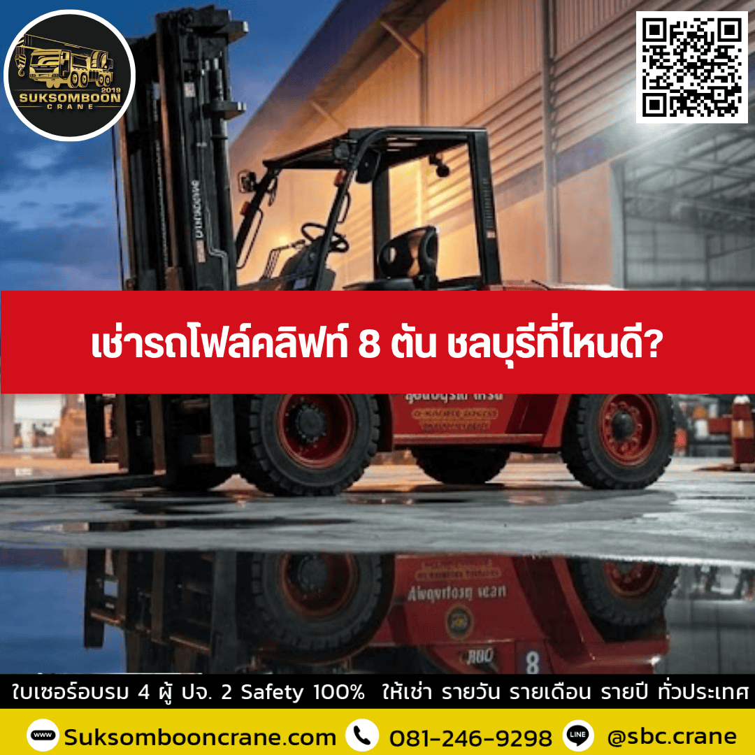เช่ารถโฟล์คลิฟท์ 8 ตัน ชลบุรีที่ไหนดี? เช่ารถโฟล์คลิฟท์ 8 ตัน ชลบุรีที่ไหนดี?
