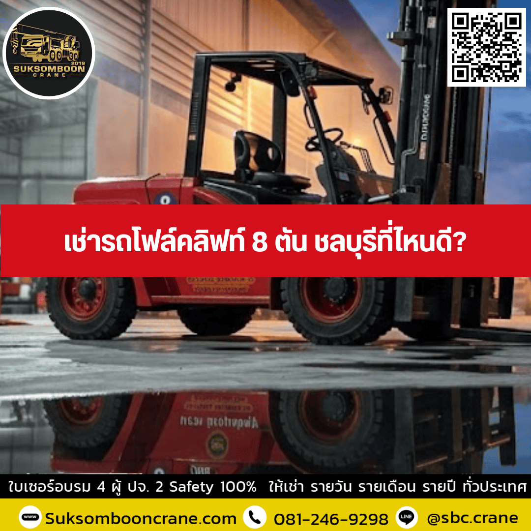 เช่ารถโฟล์คลิฟท์ 8 ตัน ชลบุรีที่ไหนดี? เช่ารถโฟล์คลิฟท์ 8 ตัน ชลบุรีที่ไหนดี?