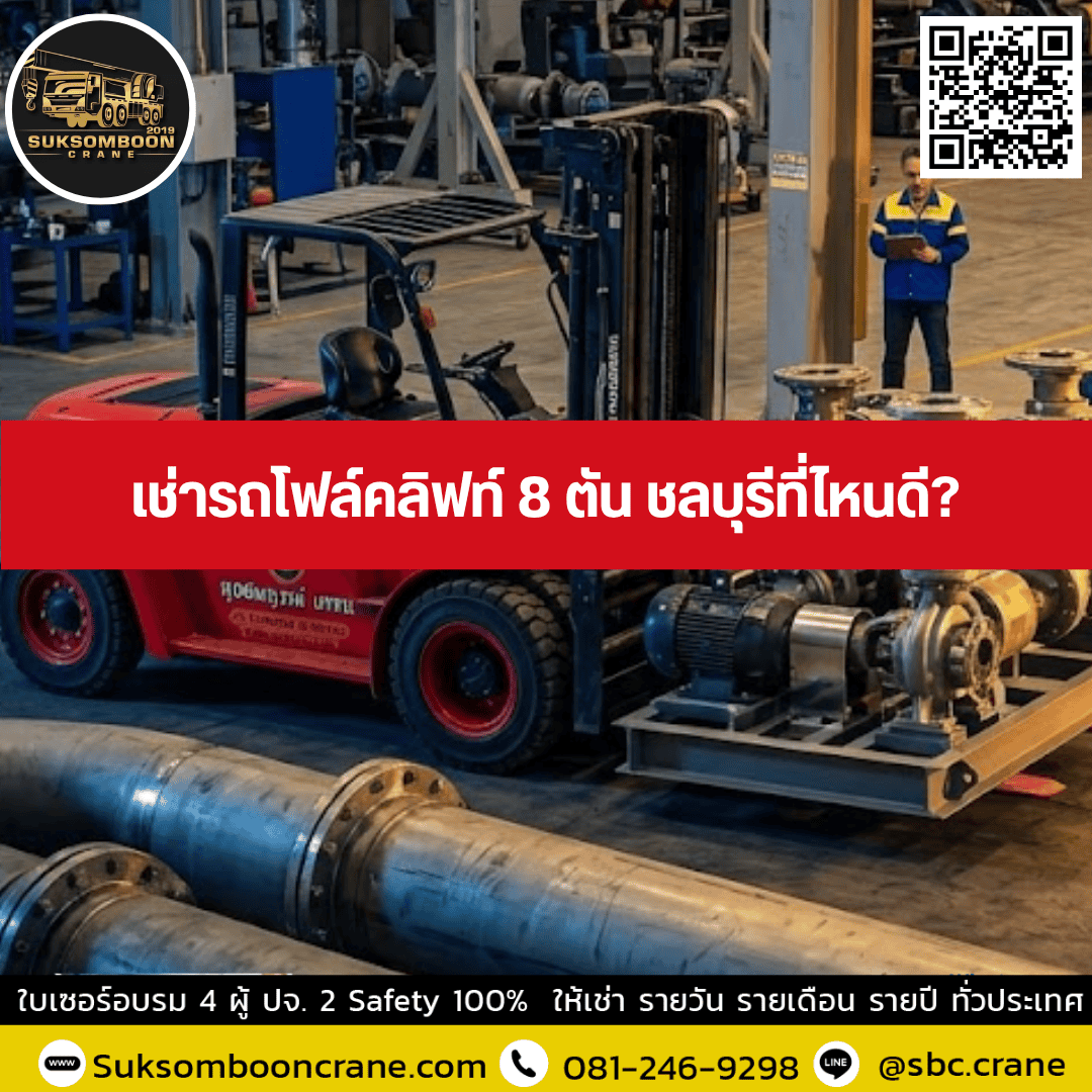 เช่ารถโฟล์คลิฟท์ 8 ตัน ชลบุรีที่ไหนดี? เช่ารถโฟล์คลิฟท์ 8 ตัน ชลบุรีที่ไหนดี?
