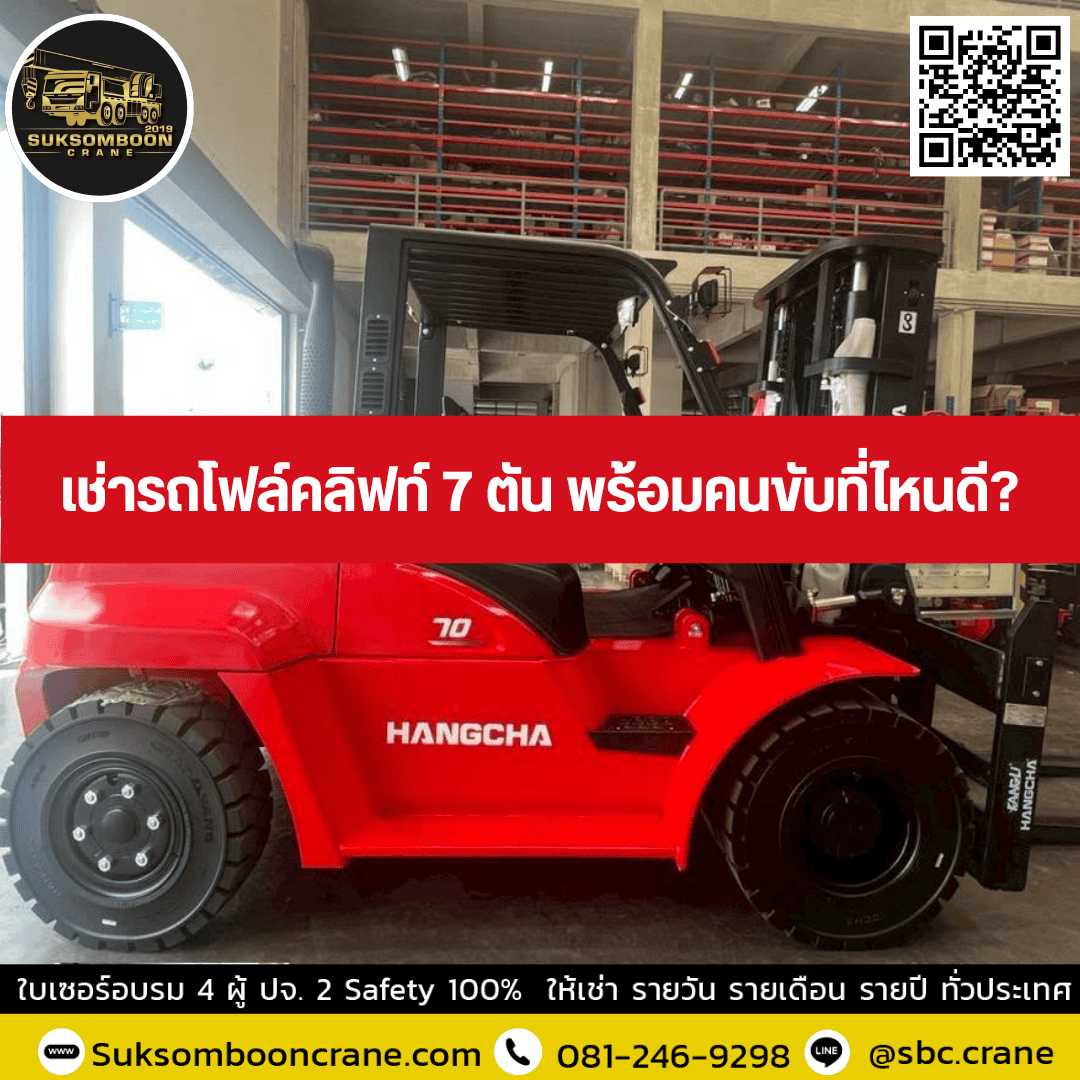 เช่ารถโฟล์คลิฟท์ 7 ตัน พร้อมคนขับที่ไหนดี? เช่ารถโฟล์คลิฟท์ 7 ตัน พร้อมคนขับที่ไหนดี?
