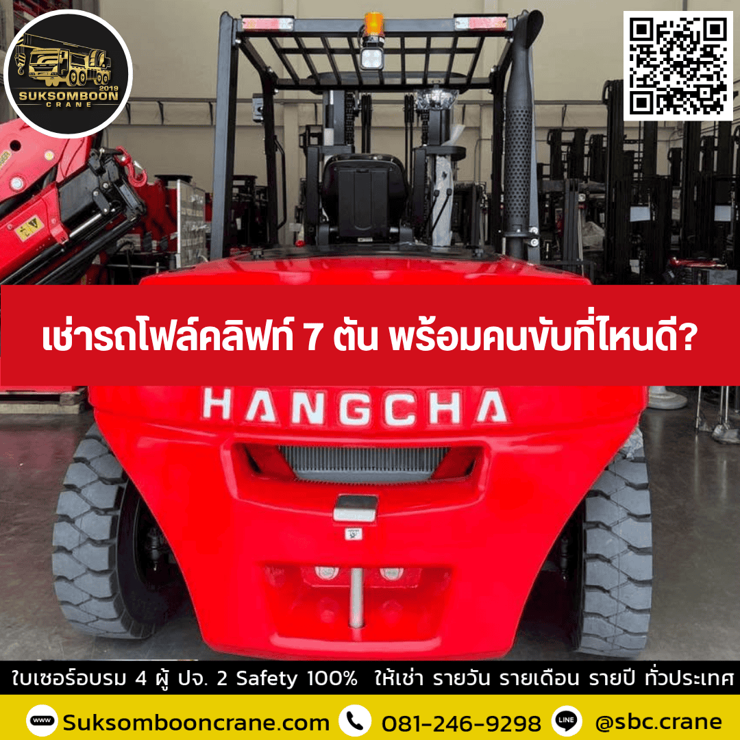 เช่ารถโฟล์คลิฟท์ 7 ตัน พร้อมคนขับที่ไหนดี? เช่ารถโฟล์คลิฟท์ 7 ตัน พร้อมคนขับที่ไหนดี?