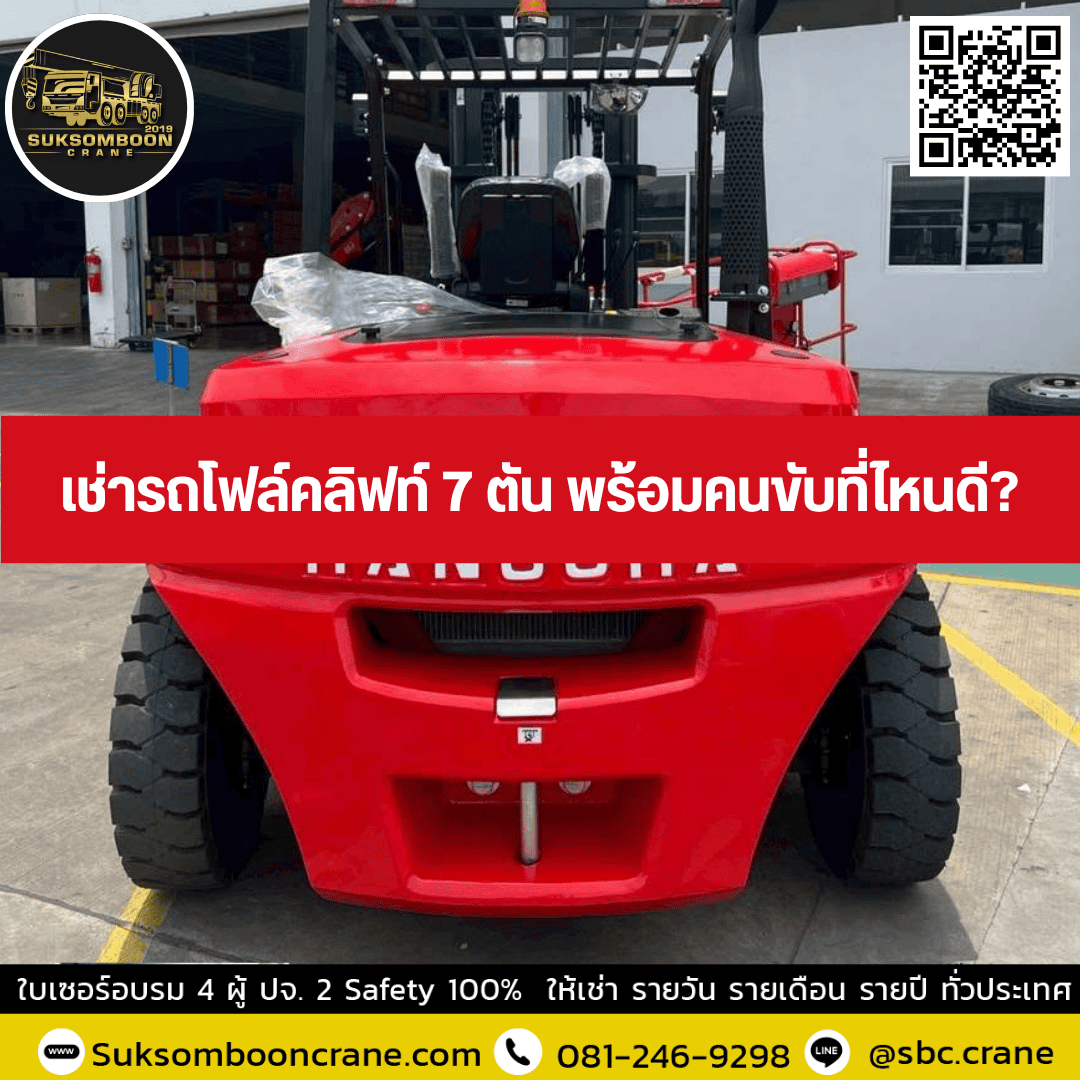 เช่ารถโฟล์คลิฟท์ 7 ตัน พร้อมคนขับที่ไหนดี? เช่ารถโฟล์คลิฟท์ 7 ตัน พร้อมคนขับที่ไหนดี?