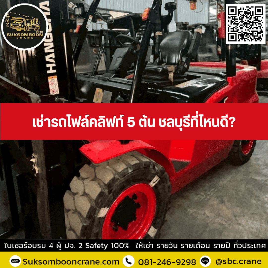 เช่ารถโฟล์คลิฟท์ 5 ตัน ชลบุรีที่ไหนดี เช่ารถโฟล์คลิฟท์ 5 ตัน ชลบุรีที่ไหนดี