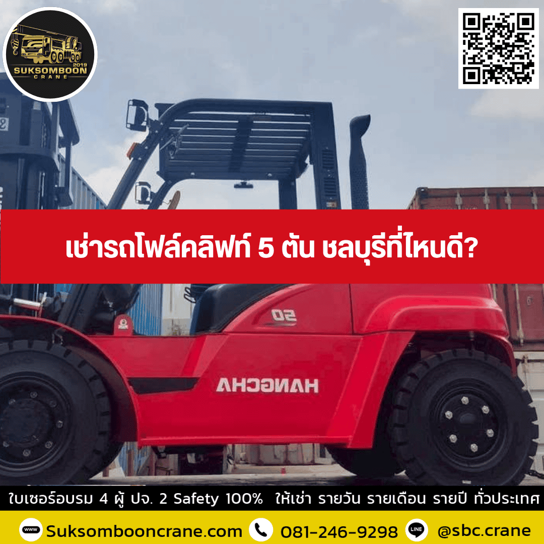 เช่ารถโฟล์คลิฟท์ 5 ตัน ชลบุรีที่ไหนดี เช่ารถโฟล์คลิฟท์ 5 ตัน ชลบุรีที่ไหนดี