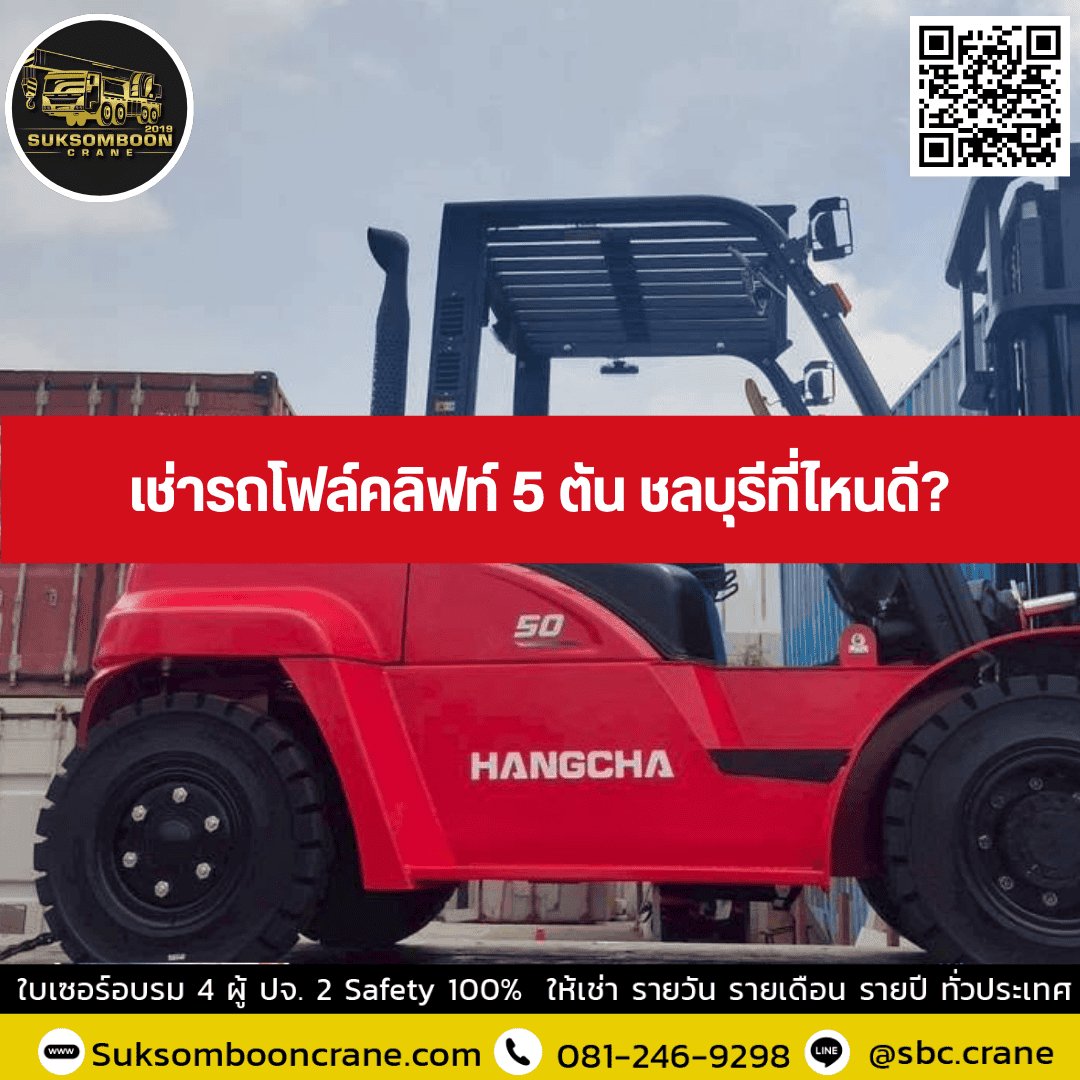 เช่ารถโฟล์คลิฟท์ 5 ตัน ชลบุรีที่ไหนดี เช่ารถโฟล์คลิฟท์ 5 ตัน ชลบุรีที่ไหนดี