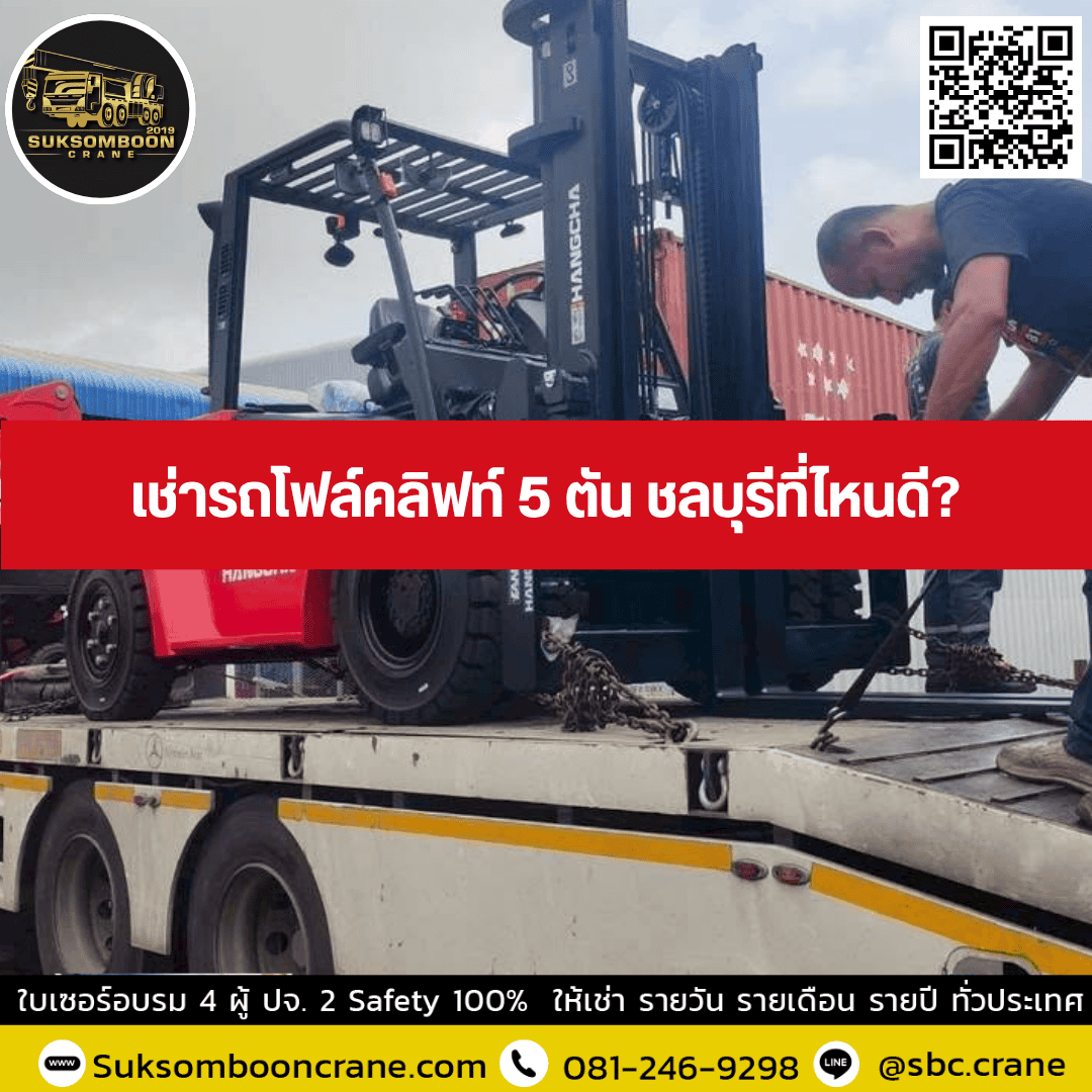 เช่ารถโฟล์คลิฟท์ 5 ตัน ชลบุรีที่ไหนดี เช่ารถโฟล์คลิฟท์ 5 ตัน ชลบุรีที่ไหนดี
