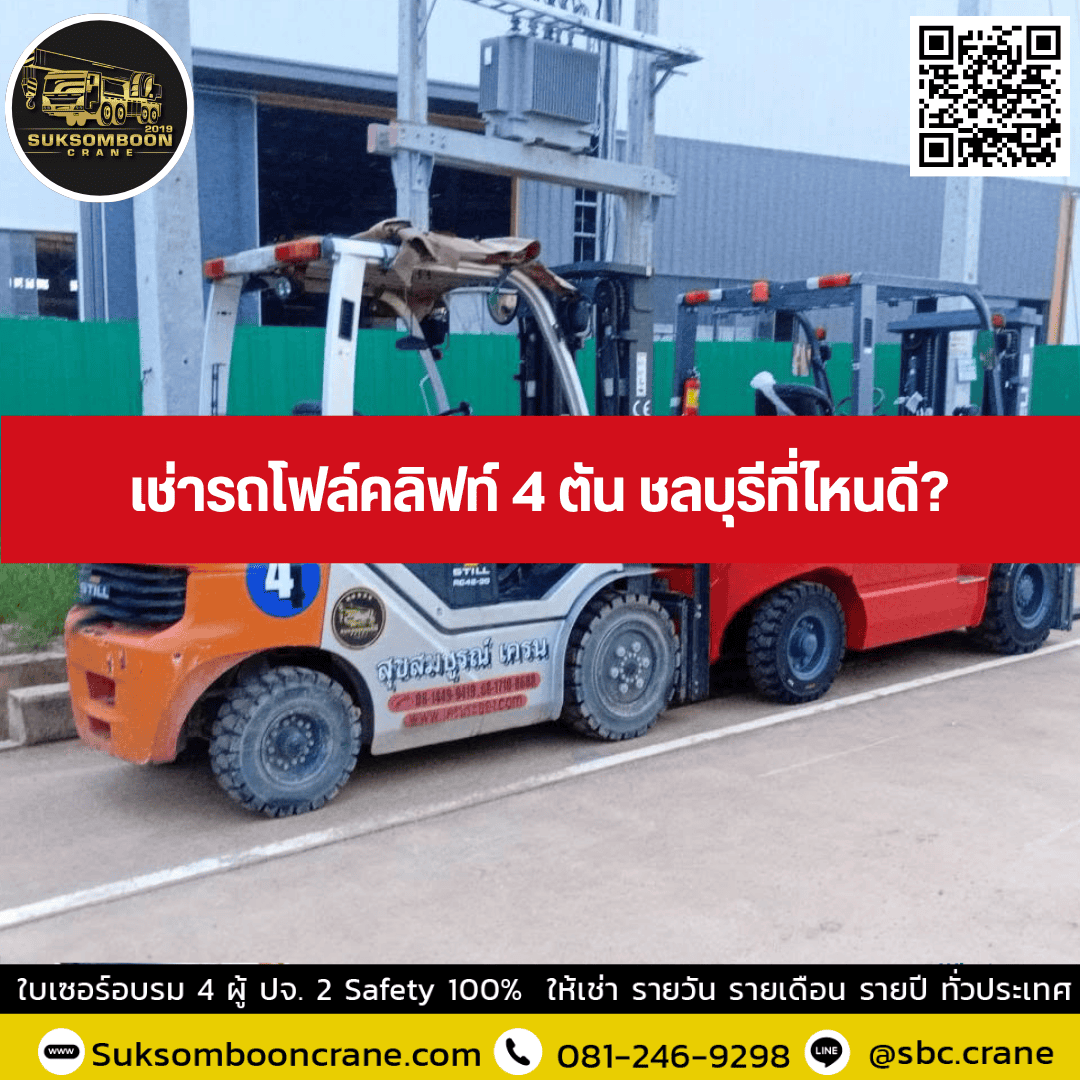 เช่ารถโฟล์คลิฟท์ 4 ตัน ชลบุรีที่ไหนดี เช่ารถโฟล์คลิฟท์ 4 ตัน ชลบุรีที่ไหนดี