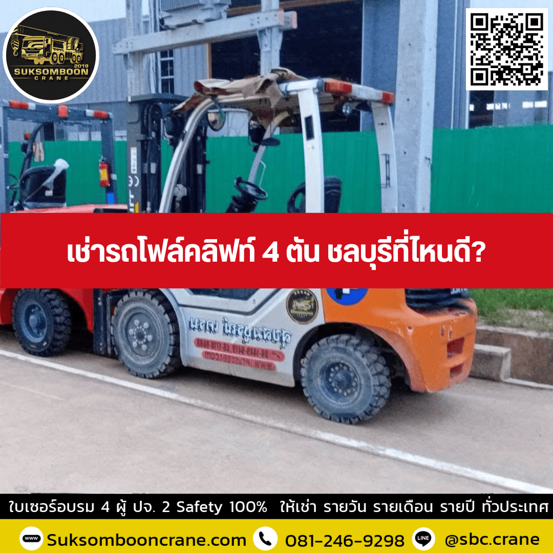เช่ารถโฟล์คลิฟท์ 4 ตัน ชลบุรีที่ไหนดี เช่ารถโฟล์คลิฟท์ 4 ตัน ชลบุรีที่ไหนดี