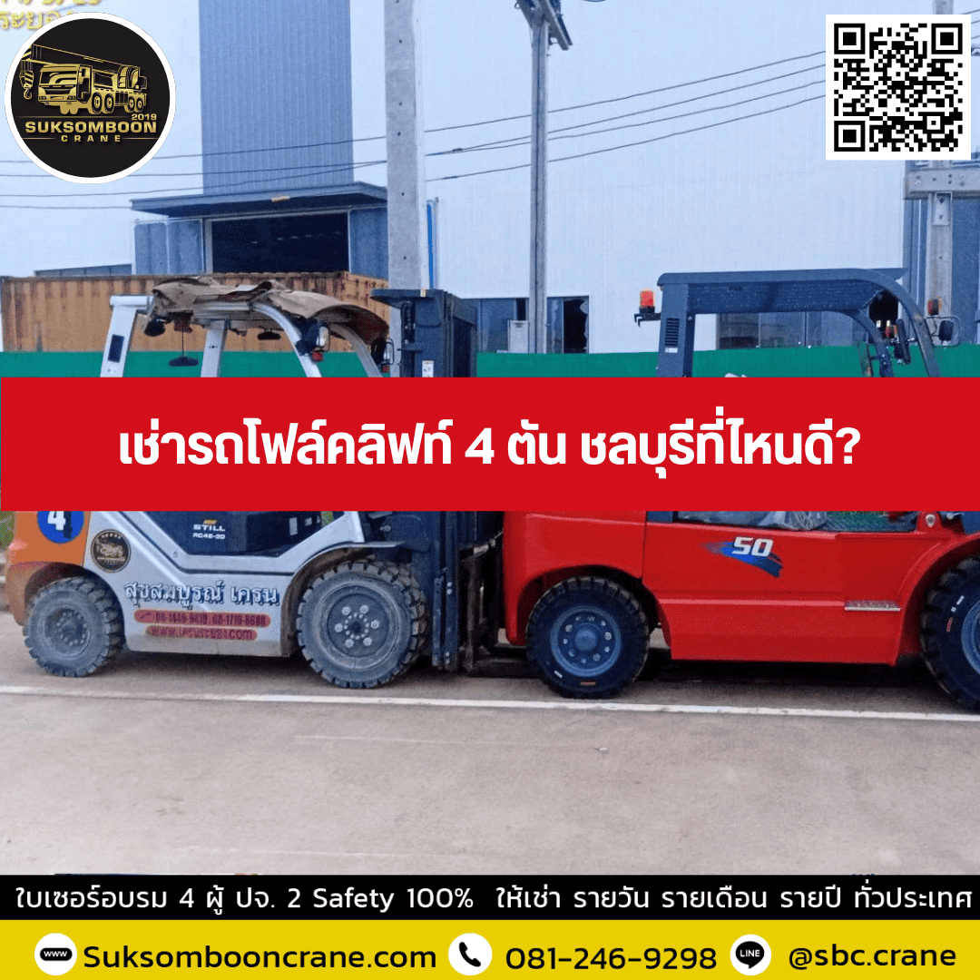 เช่ารถโฟล์คลิฟท์ 4 ตัน ชลบุรีที่ไหนดี เช่ารถโฟล์คลิฟท์ 4 ตัน ชลบุรีที่ไหนดี